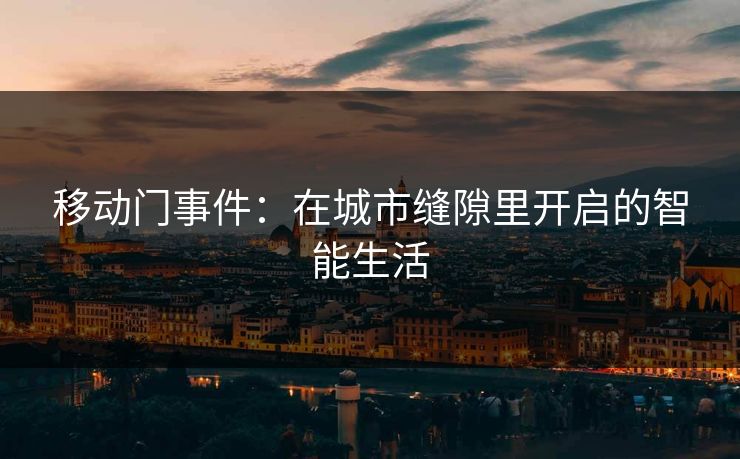移动门事件：在城市缝隙里开启的智能生活