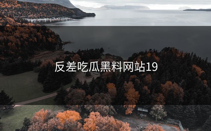 反差吃瓜黑料网站19